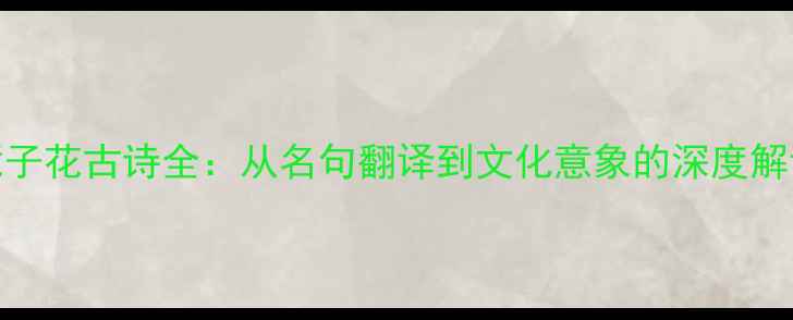 栀子花古诗全从名句翻译到文化意象的深度解读