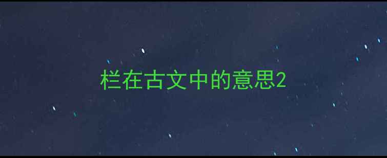 栏在古文中的意思