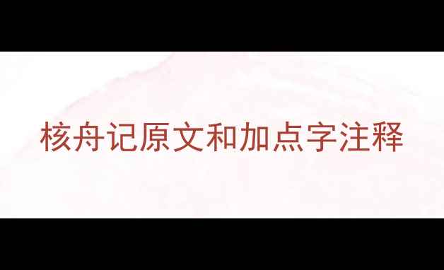 核舟记原文和加点字注释