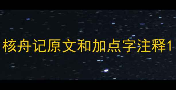 图片 核舟记原文和加点字注释1