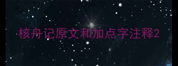 图片 核舟记原文和加点字注释2