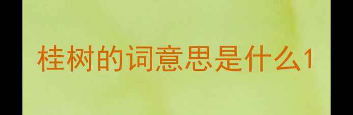 桂树的词意思是什么