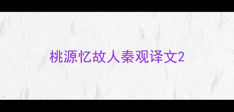 桃源忆故人秦观译文