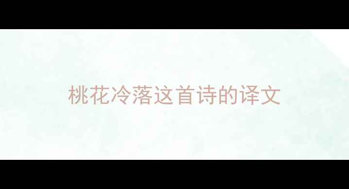 桃花冷落这首诗的译文
