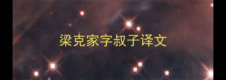梁克家字叔子译文