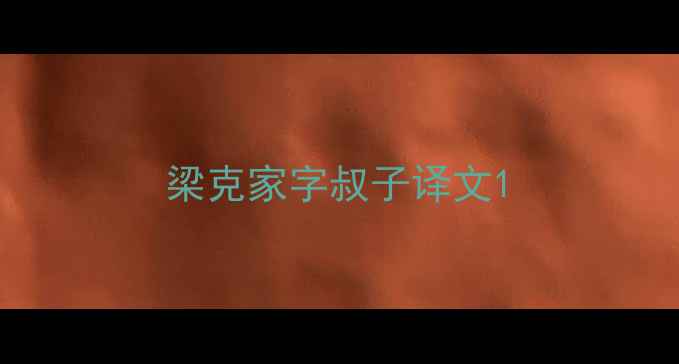图片 梁克家字叔子译文1