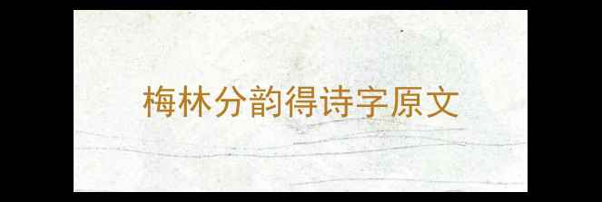 图片 梅林分韵得诗字原文