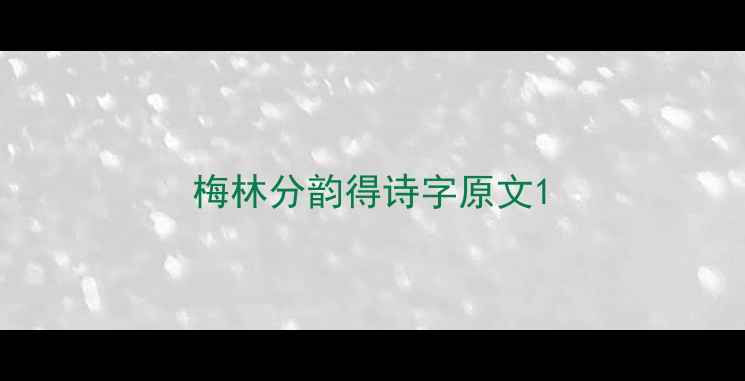梅林分韵得诗字原文