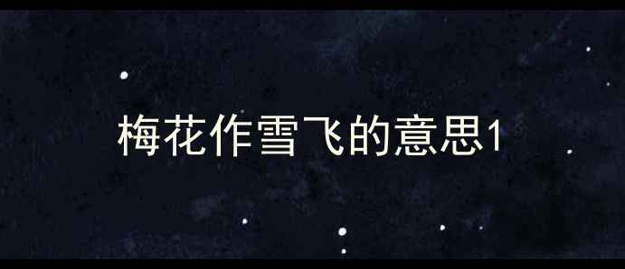 梅花作雪飞的意思