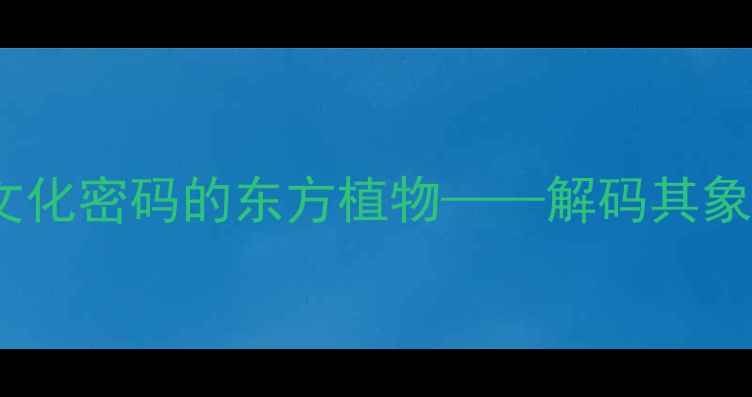 图片 梓树花：承载千年文化密码的东方植物——解码其象征意义与实用价值1
