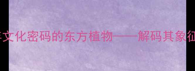 图片 梓树花：承载千年文化密码的东方植物——解码其象征意义与实用价值2