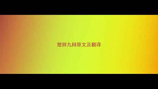 楚辞九辩原文及翻译