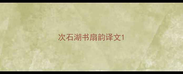 次石湖书扇韵译文