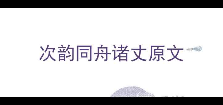 图片 次韵同舟诸丈原文