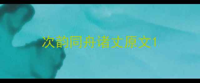 次韵同舟诸丈原文