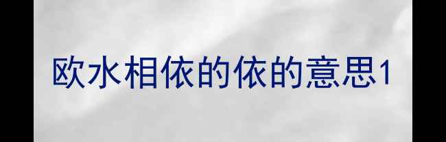 欧水相依的依的意思