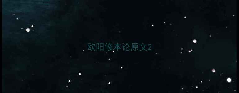 欧阳修本论原文