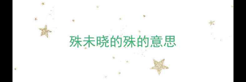 图片 殊未晓的殊的意思