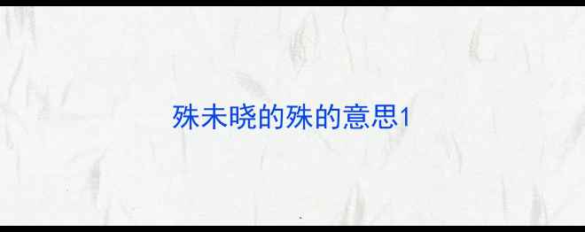 图片 殊未晓的殊的意思1