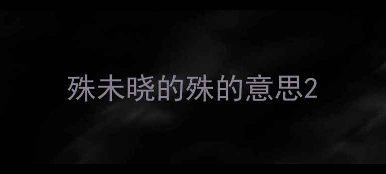 殊未晓的殊的意思