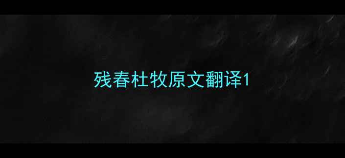 图片 残春杜牧原文翻译1