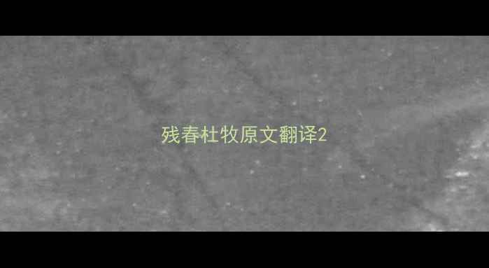 残春杜牧原文翻译