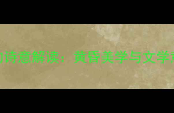 残阳西下的诗意解读黄昏美学与文学意象的深度