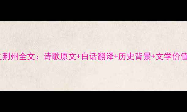 殷仲当之荆州全文诗歌原文白话翻译历史背景文学价值全解读