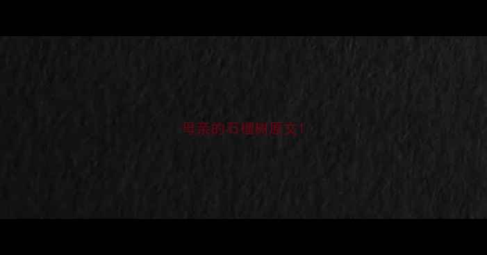 图片 母亲的石榴树原文1