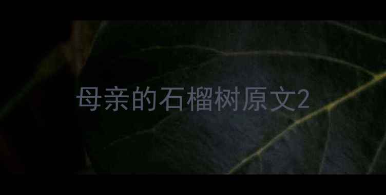 母亲的石榴树原文