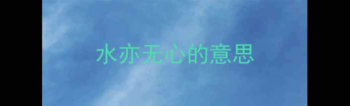 水亦无心的意思