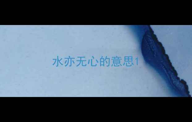 图片 水亦无心的意思1