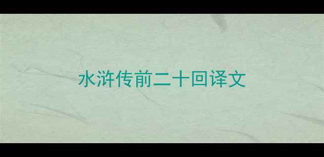 图片 水浒传前二十回译文