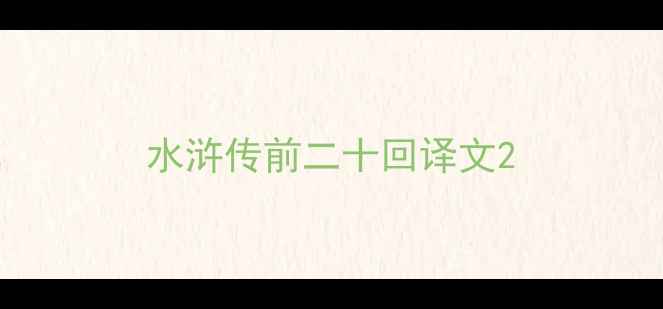 图片 水浒传前二十回译文2
