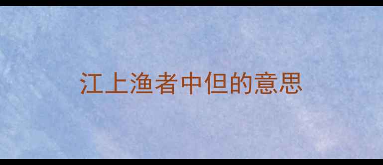 江上渔者中但的意思