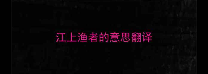 图片 江上渔者的意思翻译