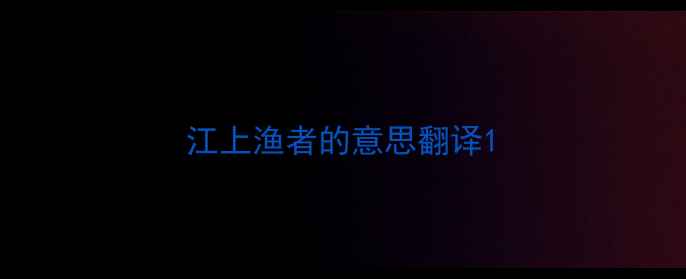 江上渔者的意思翻译