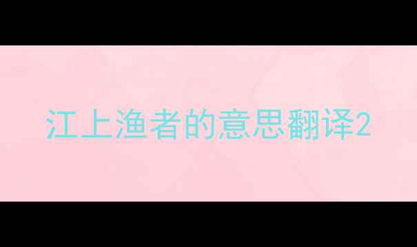 图片 江上渔者的意思翻译2