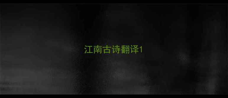 江南古诗翻译