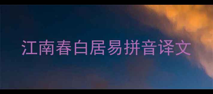 图片 江南春白居易拼音译文