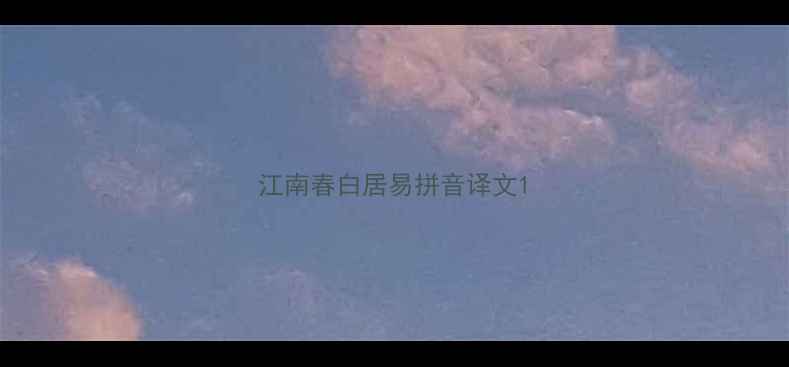 江南春白居易拼音译文