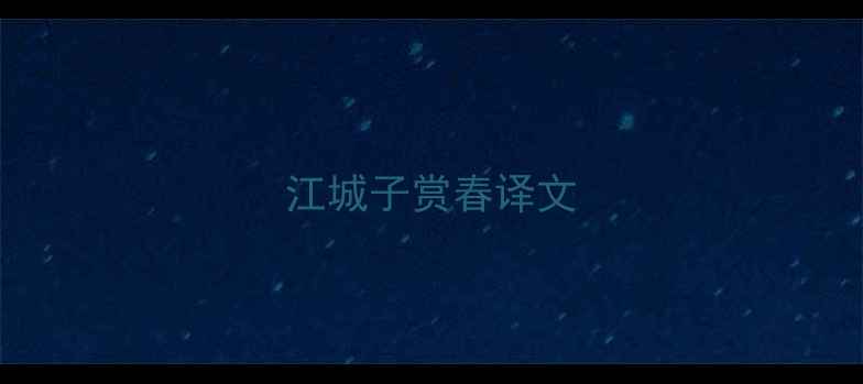 江城子赏春译文