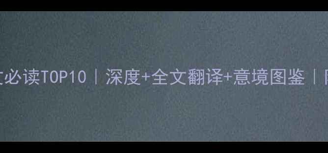 江村古诗文必读TOP10深度全文翻译意境图鉴附打卡攻略