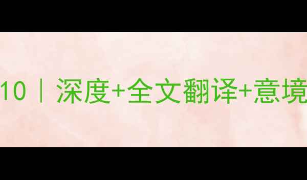 图片 江村古诗文必读TOP10｜深度+全文翻译+意境图鉴｜附打卡攻略2