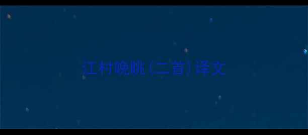 江村晚眺二首译文