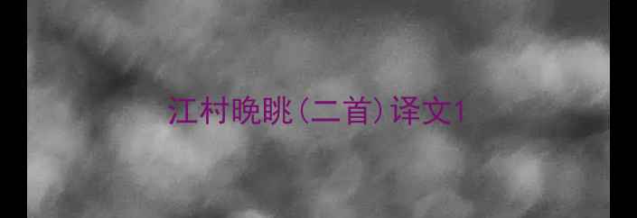 图片 江村晚眺(二首)译文1