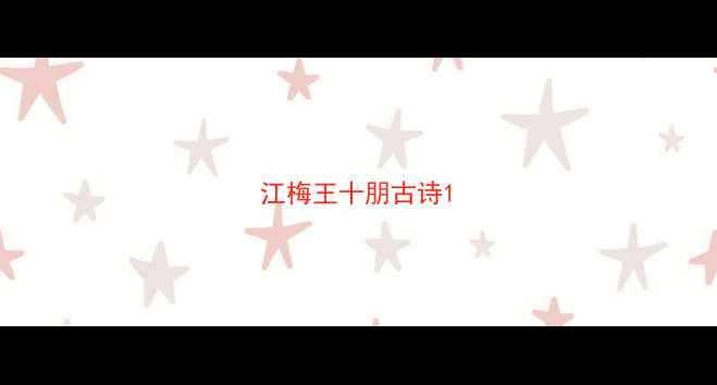 图片 江梅王十朋古诗1