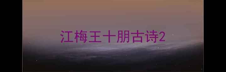 图片 江梅王十朋古诗2