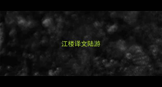 图片 江楼译文陆游