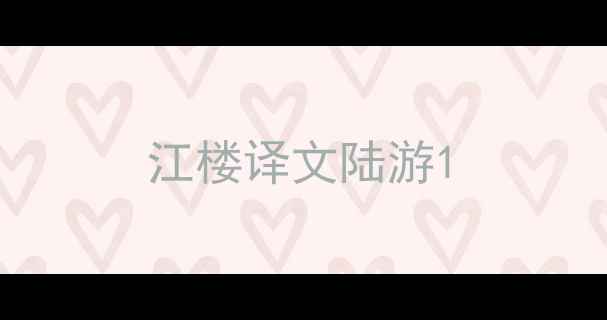 图片 江楼译文陆游1